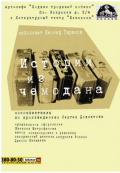 Истории из чемодана